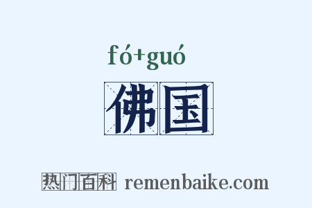 佛国是什么意思的图片